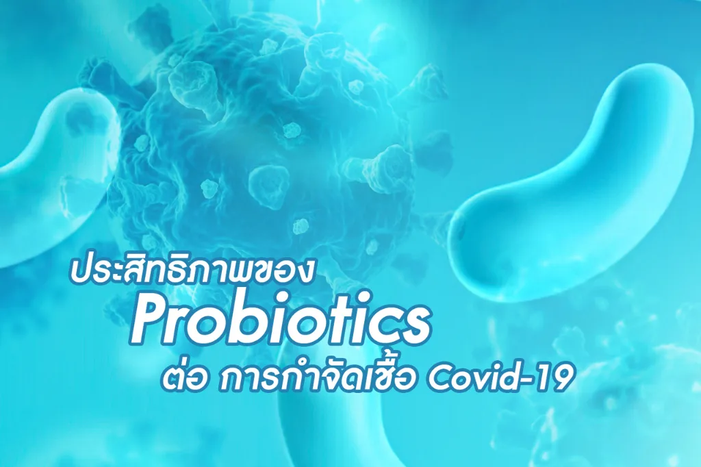 ประสิทธิภาพของ Probiotics ต่อการกำจัดเชื้อ Covid-19
