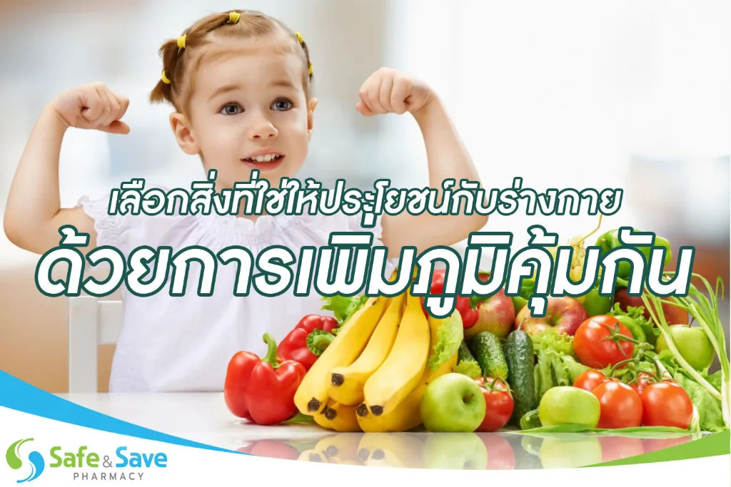 เลือกสิ่งที่ใช่ ให้ประโยชน์กับร่างกายด้วยการเพิ่มภูมิคุ้มกัน