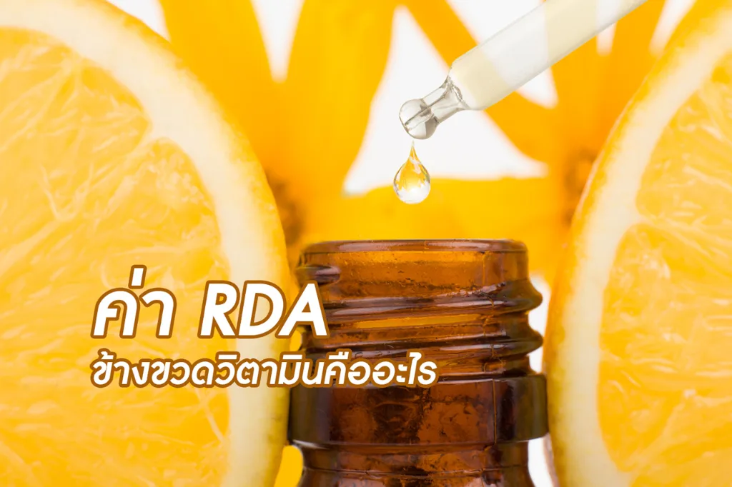 ค่า RDI ข้างขวดวิตามิน คืออะไร ?