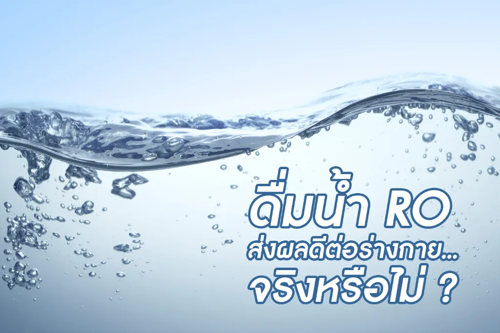 ดื่มน้ำ RO ส่งผลดีต่อร่างกาย…จริงหรือไม่?