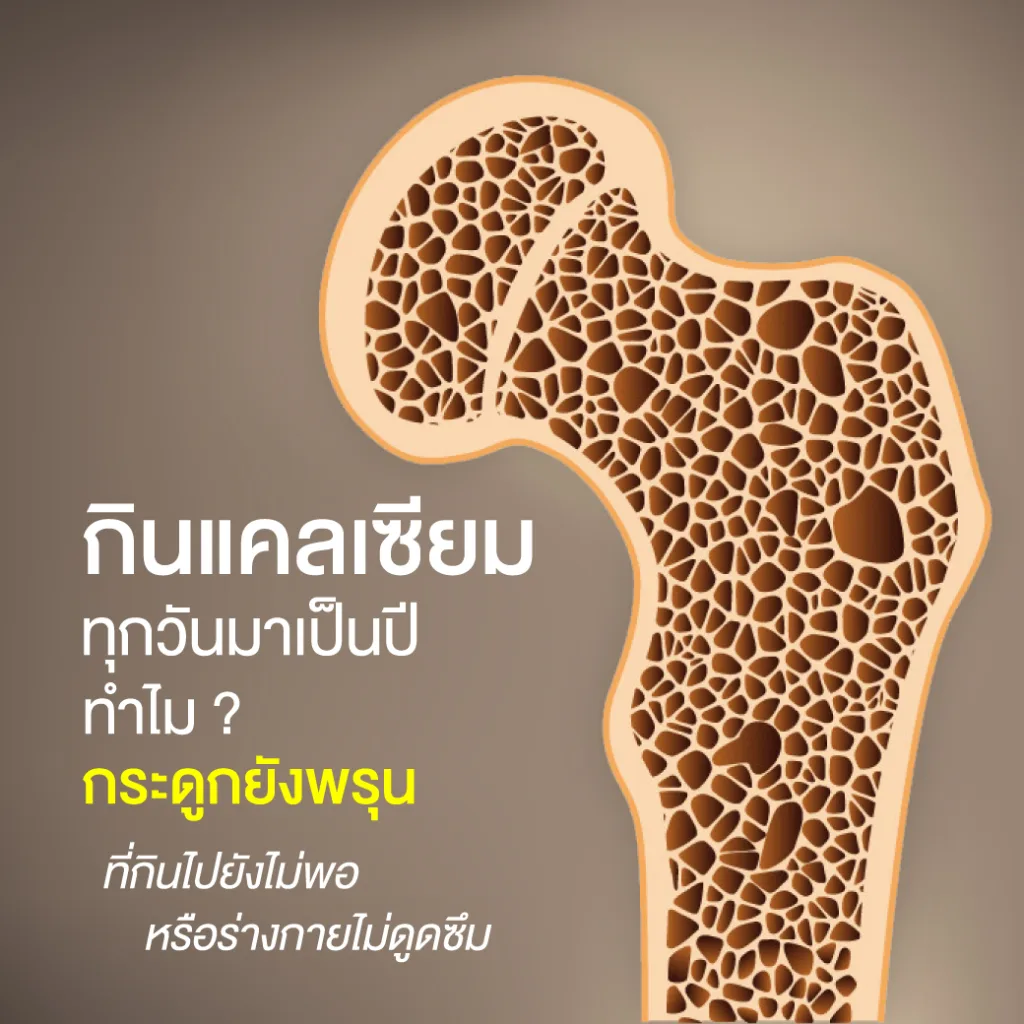 กินแคลเซียมทุกวันมาเป็นปี ทำไมกระดูกยังพรุน?
