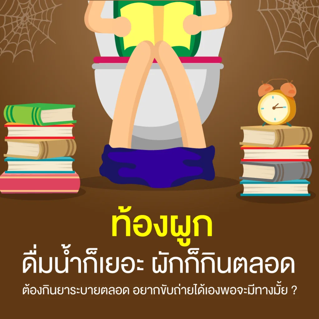 ท้องผูก ดื่มน้ำก็เยอะ ผักก็กินตลอด ต้องกินยาระบายตลอด อยากขับถ่ายได้เองพอจะมีทางมั๊ย?