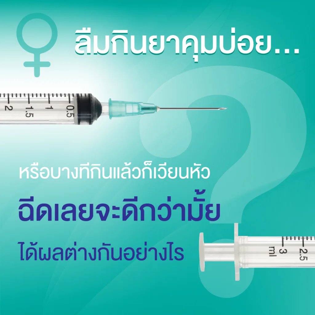 ลืมกินยาคุมบ่อย บางทีกินแล้วก็เวียนหัว ฉีดเลยจะดีกว่ามั้ย ?