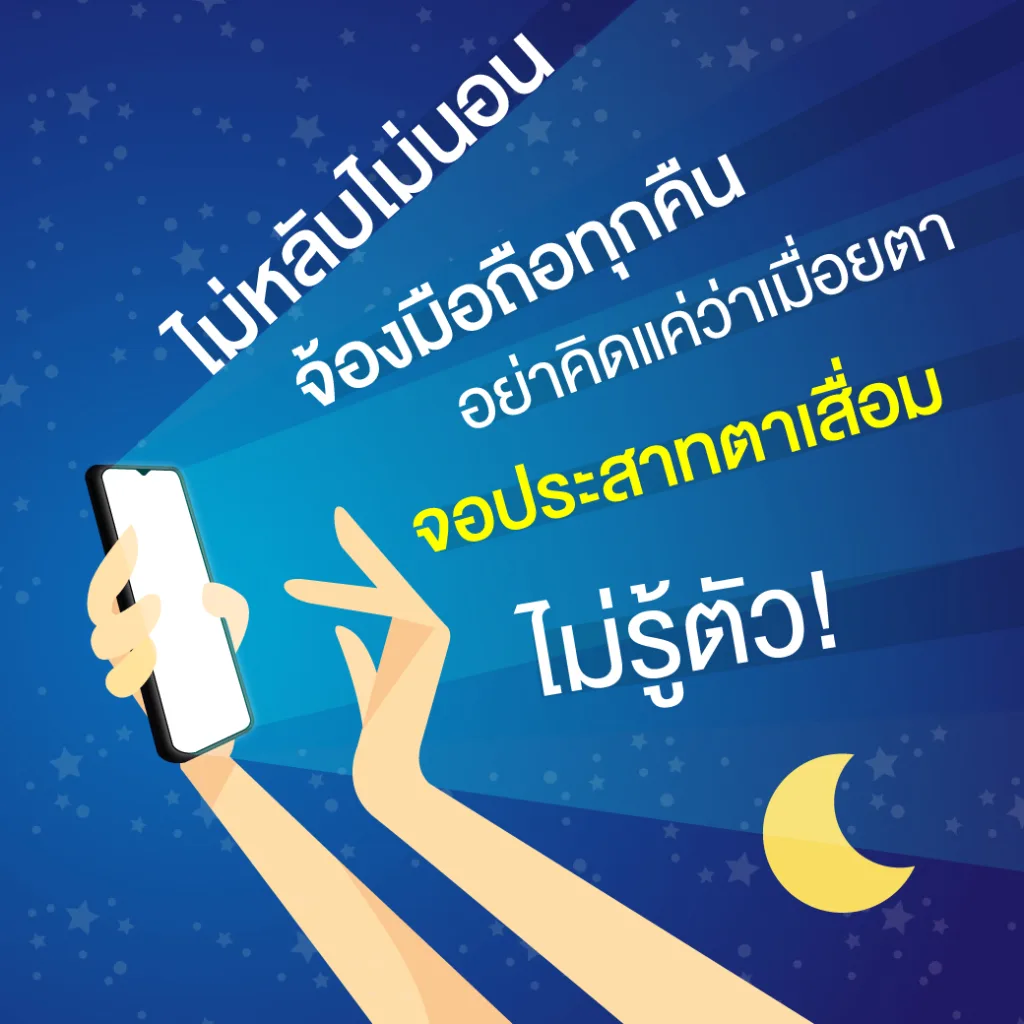 ไม่หลับไม่นอน จ้องมือถือทุกคืน จอประสาทตาเสื่อมไม่รู้ตัว!