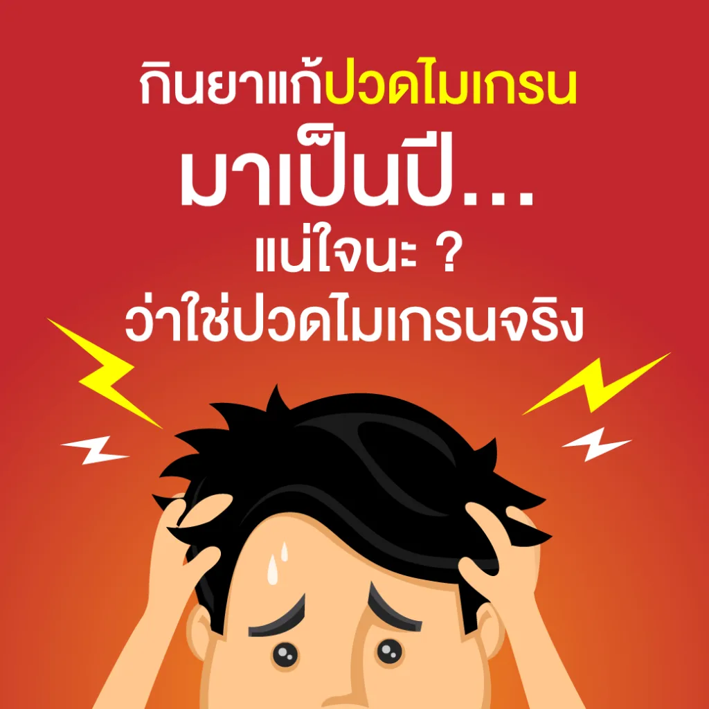 กินยาแก้ปวดไมเกรน มานาน แน่ใจนะ? ว่าใช่ปวดไมเกรนจริง