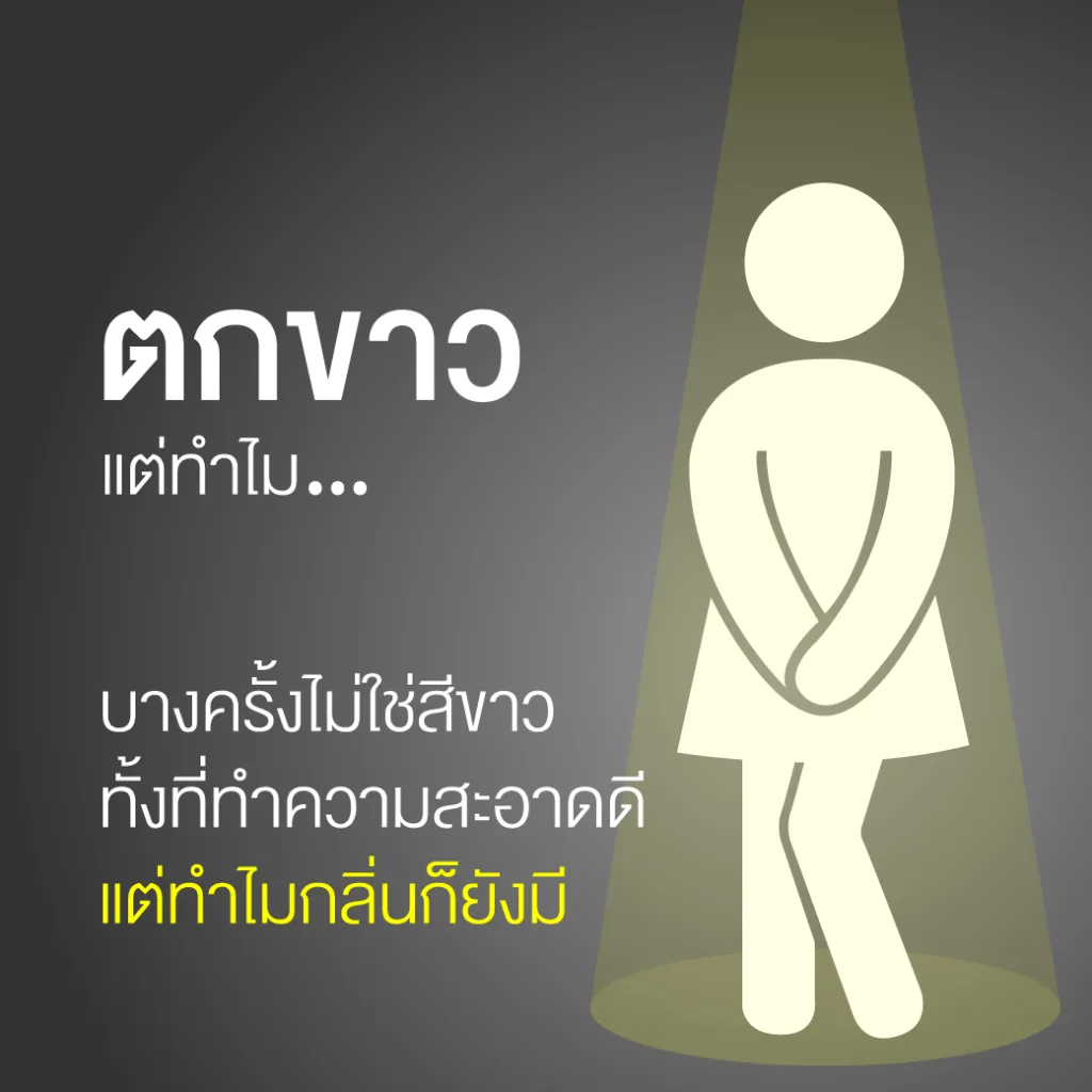 ตกขาว แต่ทำไม... บางครั้งไม่ใช่สีขาวแถมมีกลิ่น!