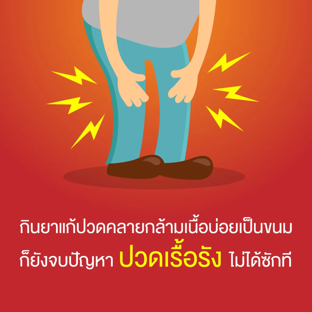 กินยาคลายกล้ามเนื้อบ่อยเป็นขนม ก็ยังจบปัญหาปวดเรื้อรังไม่ได้ซักที
