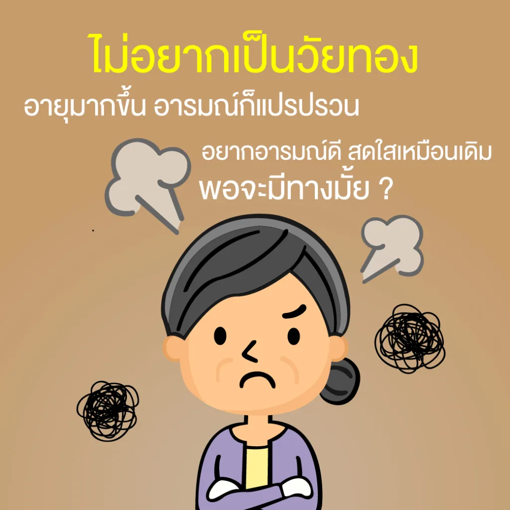วัยทอง พออายุมากขึ้น อารมณ์ก็แปรปรวน อยากอารมณ์ดี สดใสเหมือนเดิม พอจะมีทางมั้ย?