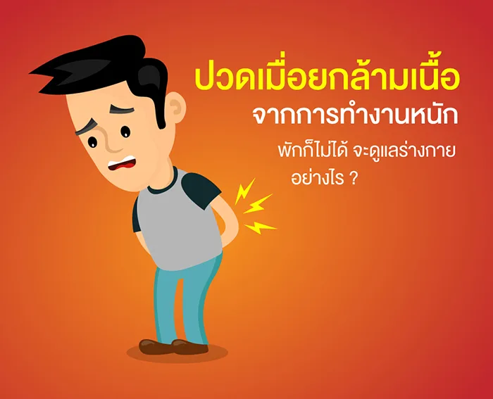 ปวดเมื่อยกล้ามเนื้อจากการทำงานหนัก พักก็ไม่ได้ จะดูแลร่างกายอย่างไรให้สตรอง