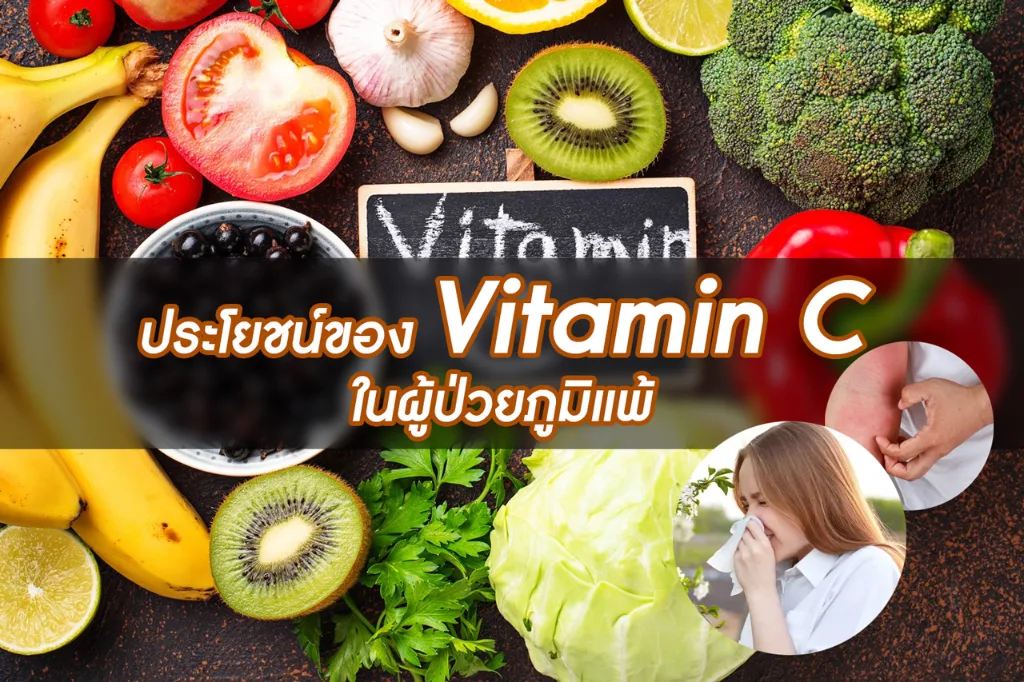 ประโยชน์ของ Vitamin C ในผู้ป่วยภูมิแพ้